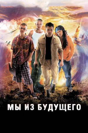 Постер: Мы из будущего