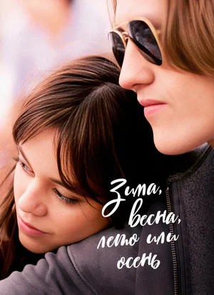 Постер: Зима, весна, лето или осень