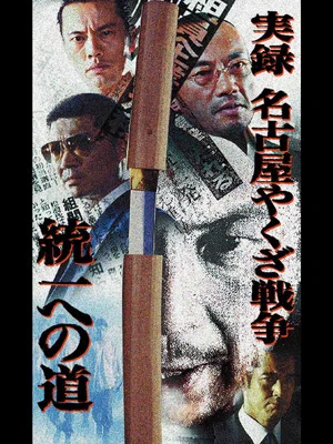 Постер: Nagoya Yakuza War: Road to Unification