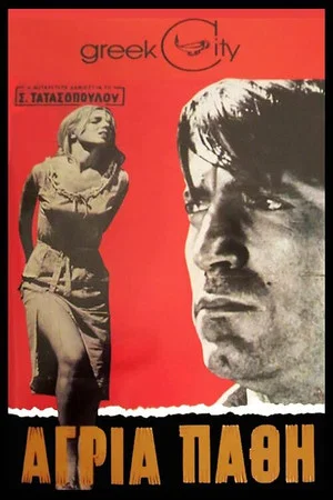 Постер: Άγρια Πάθη