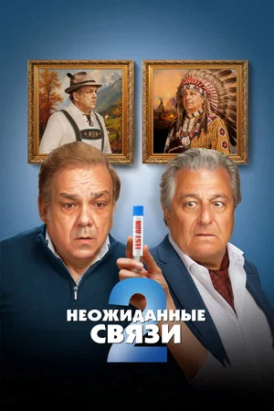 Постер: Неожиданные связи 2