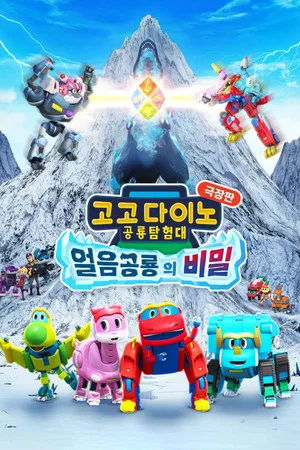 Постер: Gogodino Explorers Movie: Frozen Dino's Secrets