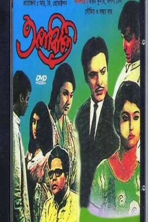 Постер: অপরিচিত