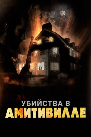 Постер: Убийства в Амитивилле
