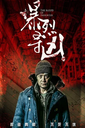 Постер: The Blood Of Daughter