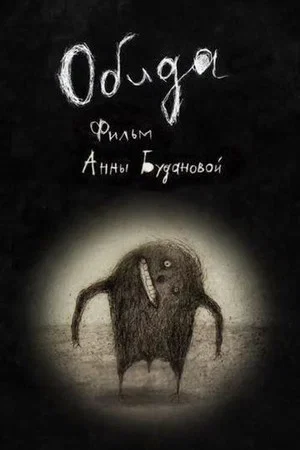 Постер: Обида