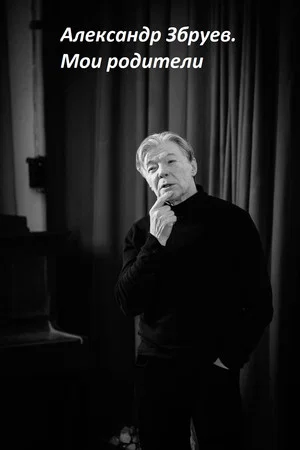 Постер: Александр Збруев. Мои родители