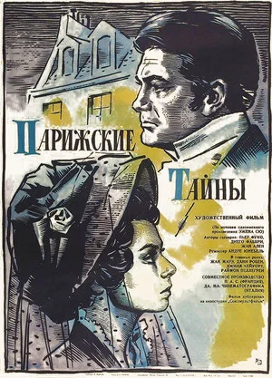 Постер: Парижские тайны