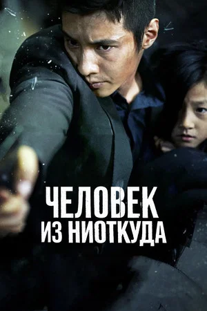 Постер: Человек из ниоткуда