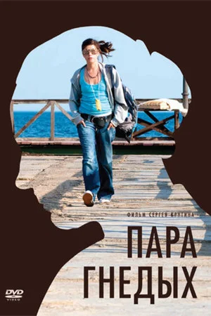 Постер: Пара гнедых
