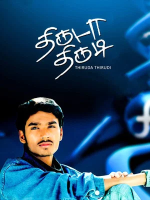 Постер: Thiruda Thirudi