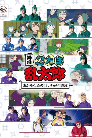 Постер: Nintama Rantaro The Stage: ~Bright, Fun, Joyful!~