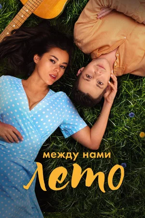 Постер: Между нами лето