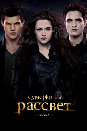 Постер: Сумерки. Сага: Рассвет — Часть 2