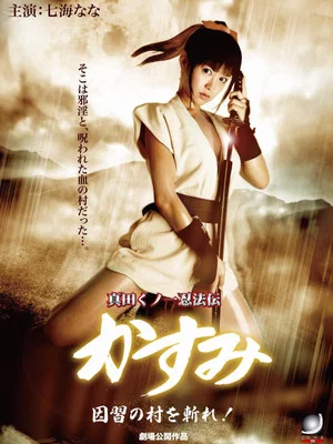 Постер: Lady Ninja Kasumi 7: Damned Village