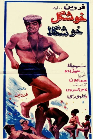 Постер: Khoshgele khoshgela