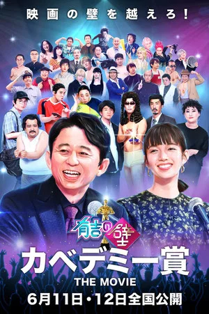 Постер: 有吉の壁 カベデミー賞 THE MOVIE