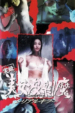 Постер: Diary of a Serial Killer