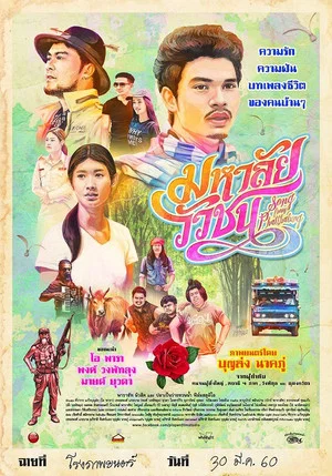 Постер: Song from Phatthalung