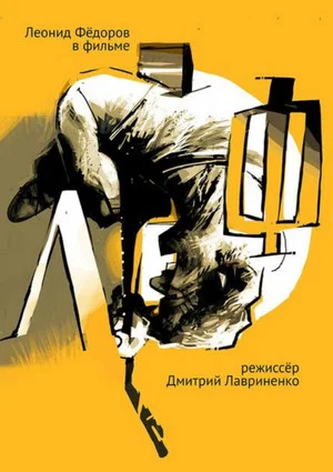 Постер: ЛеФ