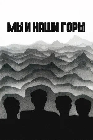 Постер: Мы и наши горы