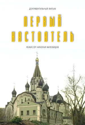 Постер: Первый настоятель