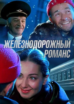 Постер: Железнодорожный романс