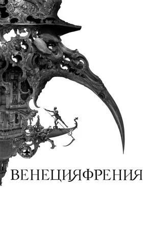 Постер: Венецияфрения