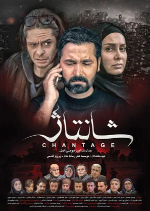 Постер: Chantage
