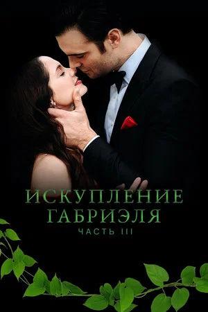 Постер: Искупление Габриэля: Часть 3