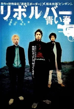 Постер: Revolver — Blue Spring