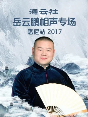 Постер: 德云社岳云鹏相声专场悉尼站