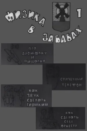Постер: Физика в забавах. 1 Выпуск