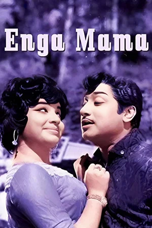 Постер: Enga Mama