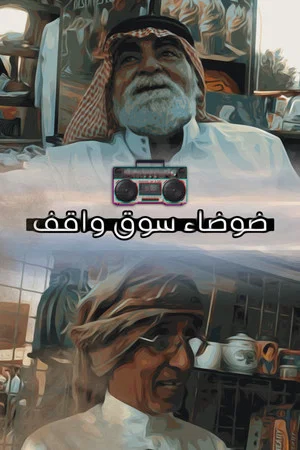 Постер: ضوضاء سوق واقف