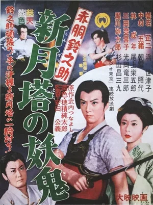 Постер: Akado Suzunosuke vs. the Devil in Crescent Moon Tower
