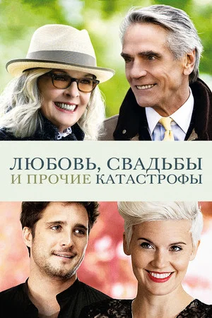 Постер: Любовь, свадьбы и прочие катастрофы