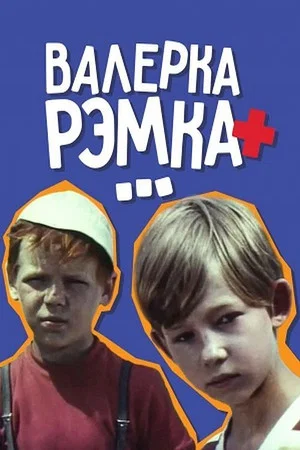 Постер: Валерка, Рэмка +...