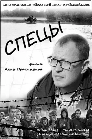 Постер: Спецы