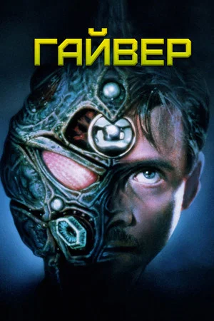 Постер: Гайвер