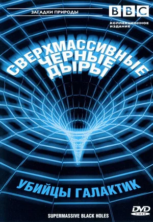 Постер: Сверхмассивные черные дыры