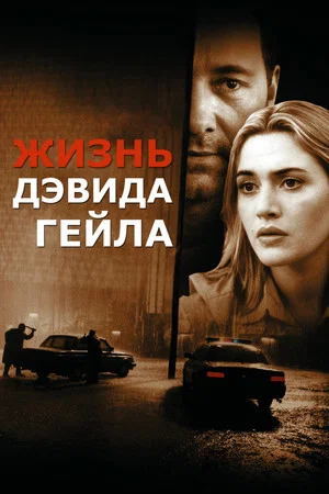 Постер: Жизнь Дэвида Гейла