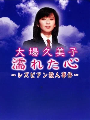 Постер: Wet Heart ~Lesbian Murder Case