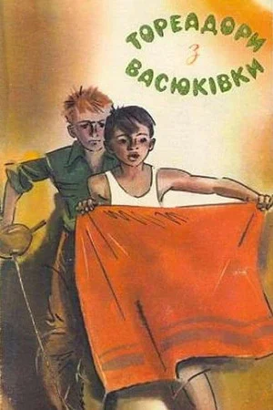 Постер: Тореадоры из Васюковки