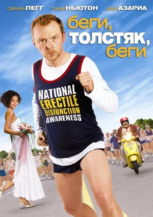 Постер: Беги, толстяк, беги