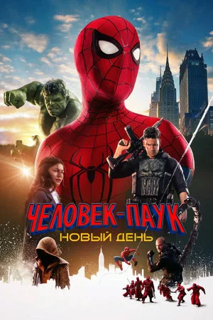Постер: Человек-паук: Новый день