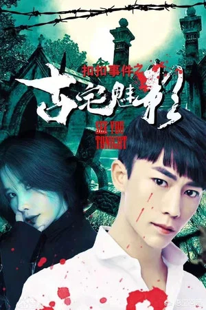 Постер: 扣扣事件之古宅魅影