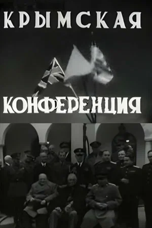 Постер: Крымская конференция
