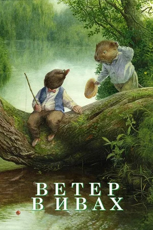 Постер: Ветер в ивах