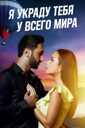 Постер: Я украду тебя у всего мира